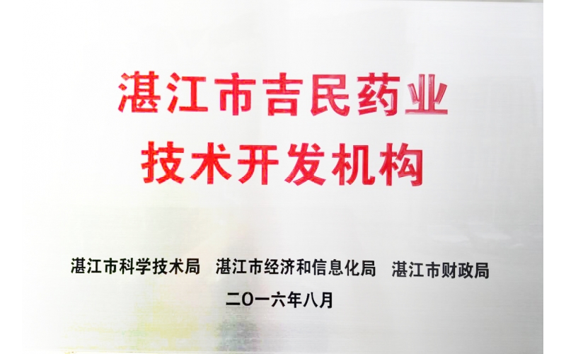 湛江市吉民藥業(yè)技術(shù)開發(fā)機構(gòu)
